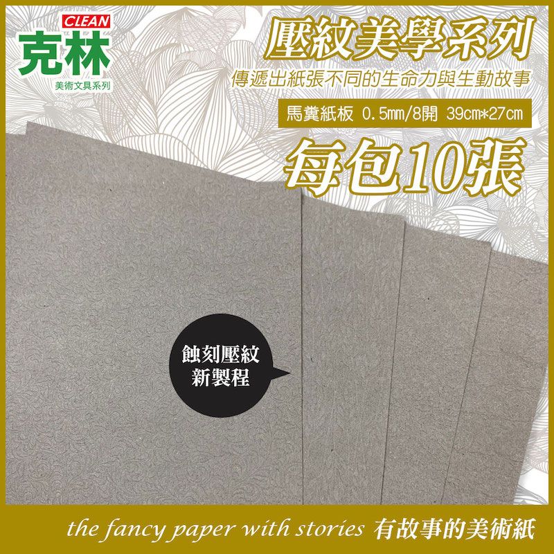  【克林CLEAN】馬糞壓紋美學紙 0.5mm8開 39cm*27cm 每包10張(四款可選)