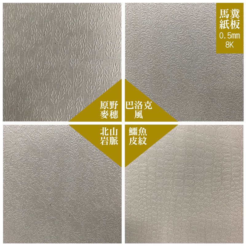  【克林CLEAN】馬糞壓紋美學紙 0.5mm8開 39cm*27cm 每包10張(四款可選)
