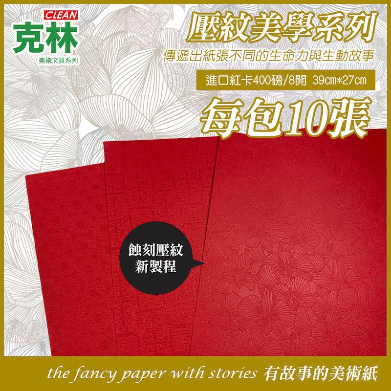  【克林CLEAN】進口紅卡壓紋美學紙 400磅8開 39cm*27cm 每包10張(三款可選)