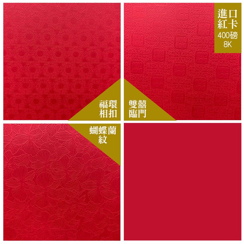  【克林CLEAN】進口紅卡壓紋美學紙 400磅8開 39cm*27cm 每包10張(三款可選)