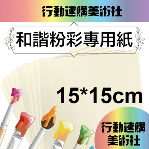 【克林CLEAN】和諧粉彩專用紙 柔美250磅15x15cm 每包50張 送型版紙10張