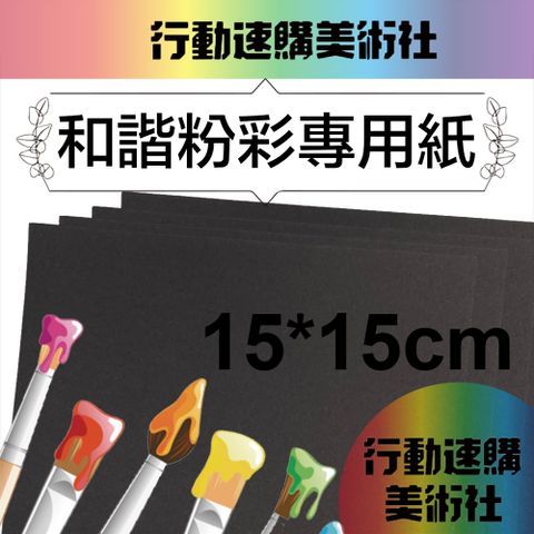 CLEAN 【克林】和諧粉彩專用紙 黑曜石250磅15x15cm 每包50張 送型版紙10張