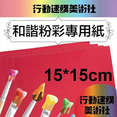 CLEAN 【克林】和諧粉彩專用紙 紅寶石400磅15x15cm 每包50張 送型版紙10張