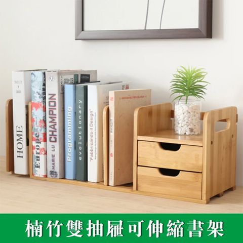 【居家家】楠竹桌面型雙抽屜可伸縮簡易書架（收納架/置物架/書櫃）