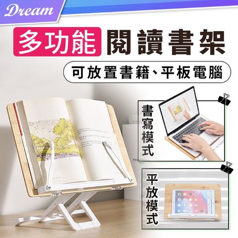 多功能閱讀書架【木質款】(多角度調整/支撐面積大) 平板架 看書架 書架