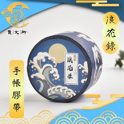 賈文卿 日式和紙手帳膠帶/筆記本貼紙3cmx5m-浪花錄 2入