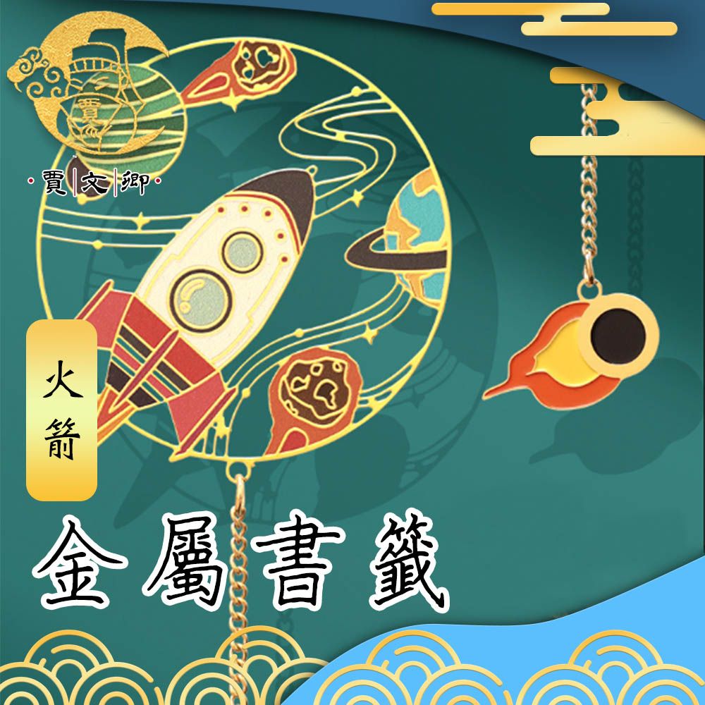 賈文卿 浩瀚星河 遨遊太空藝術金屬書籤禮品-火箭