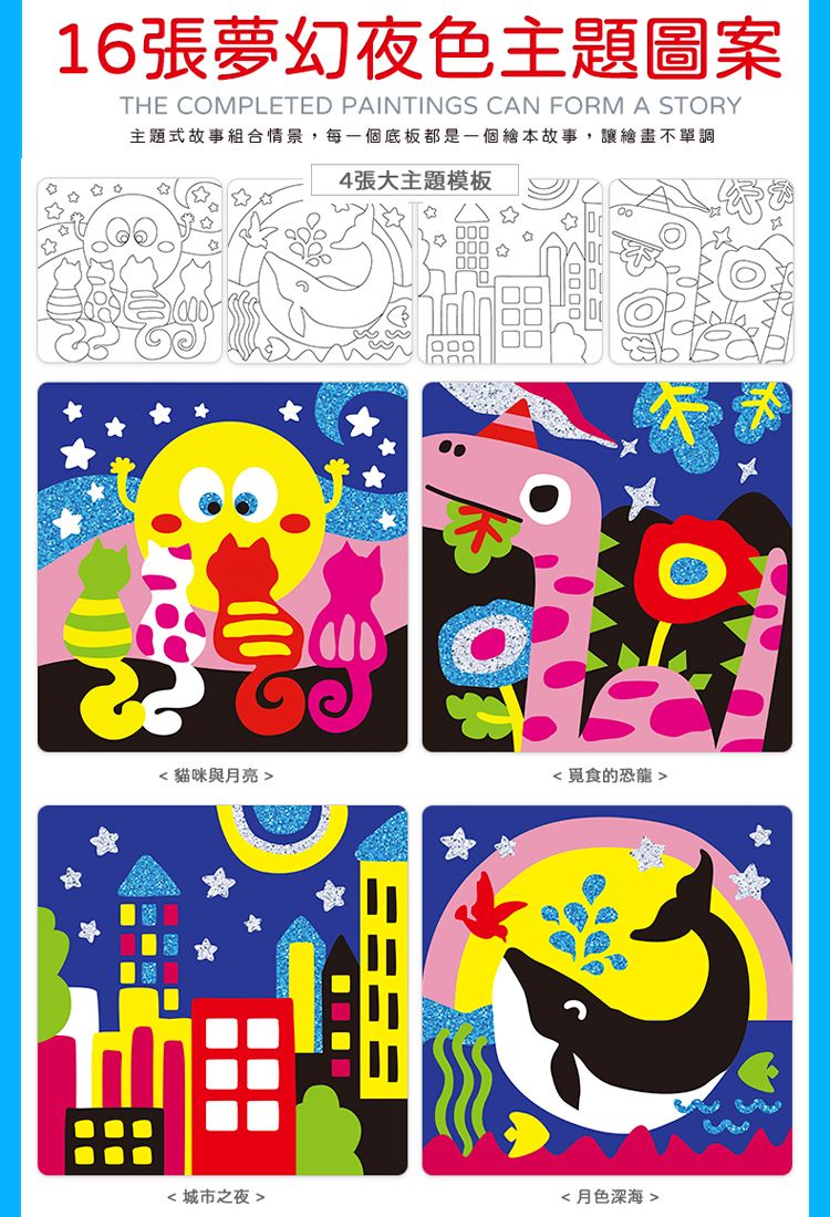 16張夢幻夜色主題圖案THE COMPLETED PAINTINGS CAN FORM A STORY主題式故事組合情景,每一個底板都是一個故事,讓不單調4張大主題模板貓咪與月亮覓食的恐龍  城市之夜  月色深海 