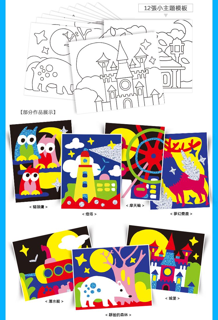 【部分作品展示12張小主題模板 貓頭鷹    燈塔  夢幻  潛水艇  靜謐的森林  城堡 