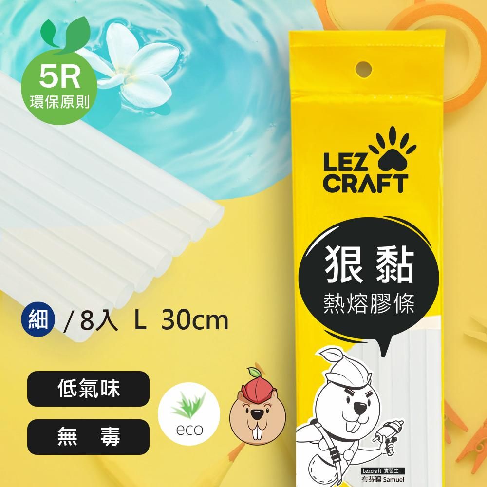 Hot Melt 合得妙 德淵【 Lezcraft】狠黏熱熔膠條(棒) 7.4mm x L300mm 8支裝 台灣製