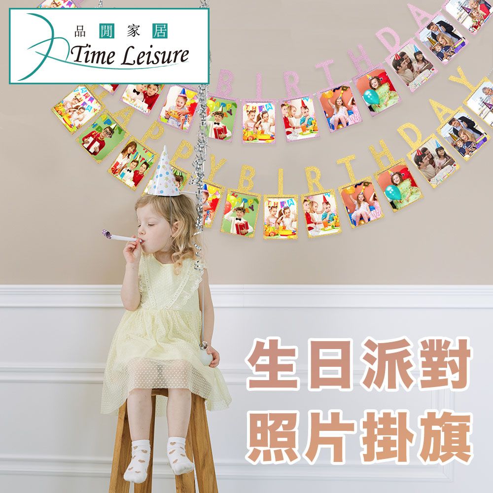 Time Leisure 品閒  生日派對場景佈置DIY照片掛旗/粉