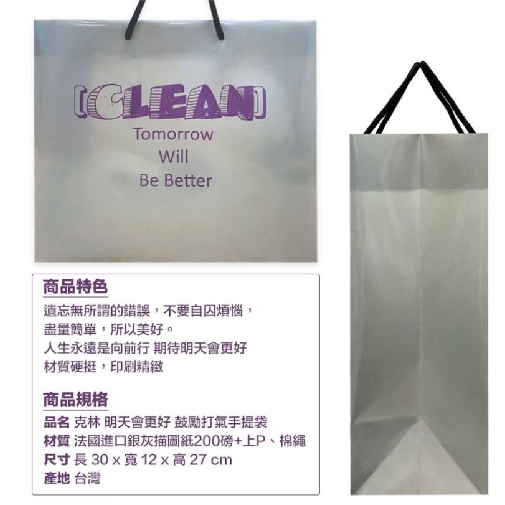 CLEAN 【克林】明天會更好 鼓勵打氣手提袋(大)