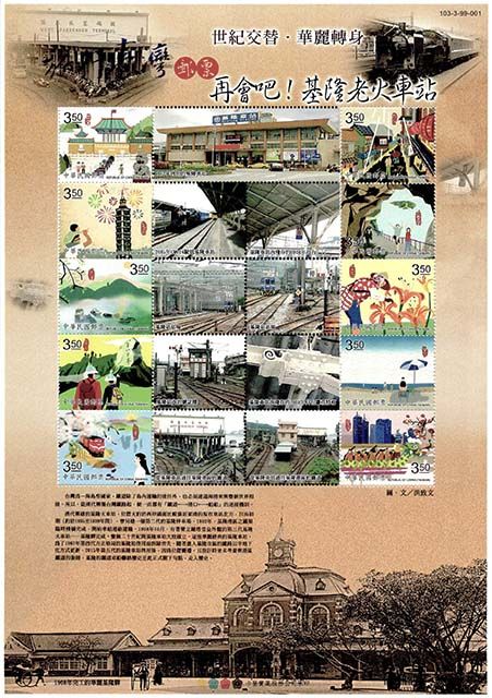旅行台灣-基隆老火車站紀念郵票