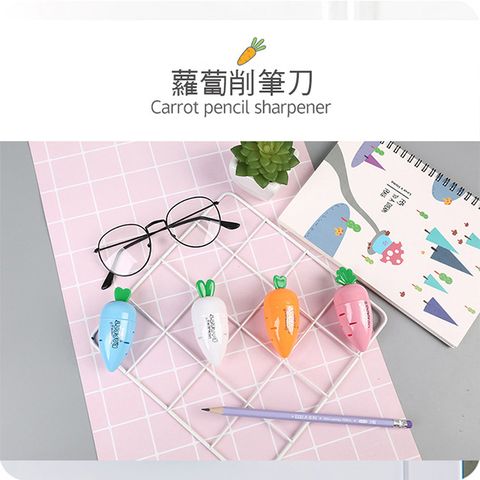 My Color 削鉛筆 削鉛筆機 削筆器 文具 單孔削筆機 學生用品 辦公用品 蘿蔔削筆刀【Z061】