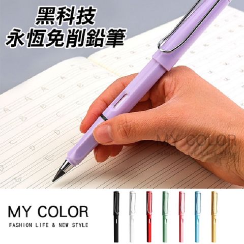 MY COLOR 黑科技 免削鉛筆 矯正鉛筆  永恆免削鉛筆 文具 素描鉛筆 無墨水 【P055】