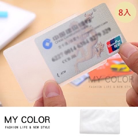 MY COLOR 透明卡片套 (8入)證件套 身份證套 悠遊卡套 銀行卡套 會員卡 信用卡套 磨砂【F049】