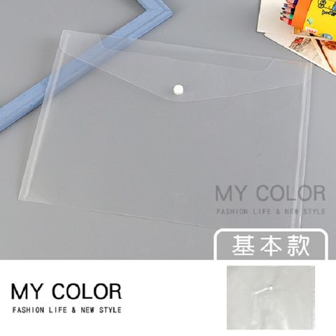 MY COLOR【10入】文件袋 A基本款 文件夾 資料夾 透明文件收納袋 按扣A4文件袋【X037】