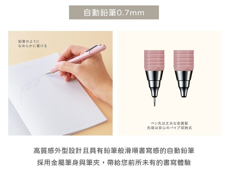 鉛筆のようになめらかに書ける自動鉛筆0.7mmペン先は丈夫な金属製先端は安心のパイプ収納式高質感外型設計且具有鉛筆般滑順書寫感的自動鉛筆採用金屬筆身與筆夾,帶給您前所未有的書寫體驗