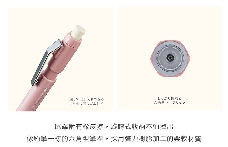 回して出し入れできるくり出し消しゴム付きしっかり握れる六角ラバーグリップ尾端附有橡皮擦,旋轉式收納不怕掉出像鉛筆一樣的六角型筆桿,採用彈力樹脂加工的柔軟材質