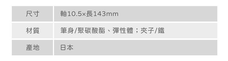 尺寸軸10.5長143mm材質筆身/聚碳酸酯、彈性體;夾子/鐵產地日本