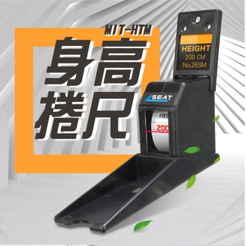 《丸石五金》MIT-HTM 身高捲尺