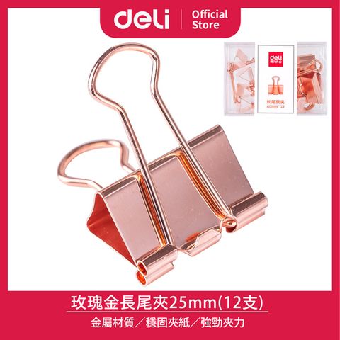 【得力Deli】玫瑰金長尾夾/25mm/12支/3小盒/組(78201)