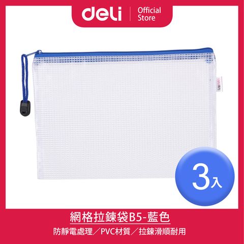 Deli 得力 網格拉鍊袋B5-藍色/3入(5655)