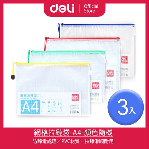 Deli 得力 網格拉鍊袋A4-混色出貨/3入(E5654)