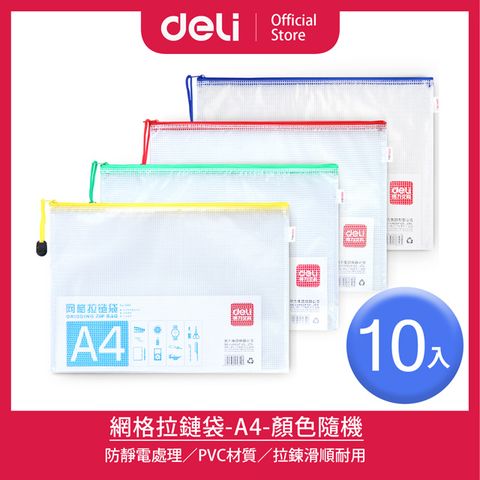 Deli 得力 網格拉鍊袋A4-混色出貨/10入(E5654)