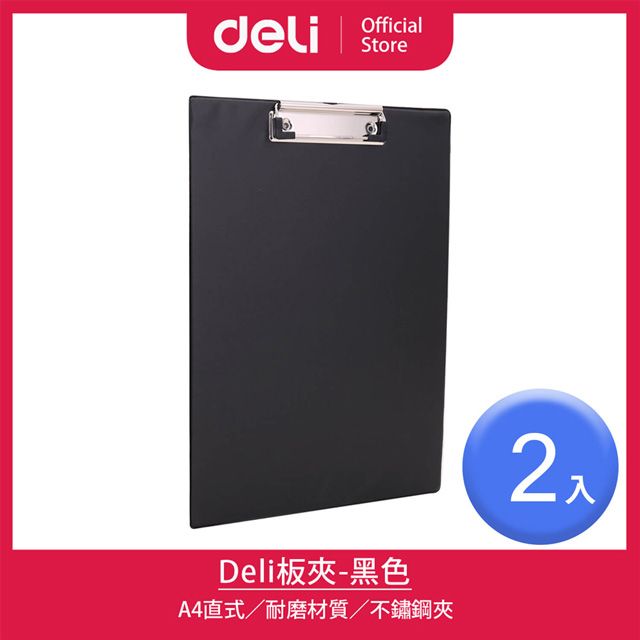 Deli 得力 A4直式板夾-黑色/2入(38153B)