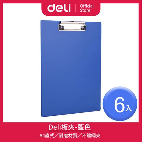 Deli 得力 A4直式板夾-藍色/6入(38153A)