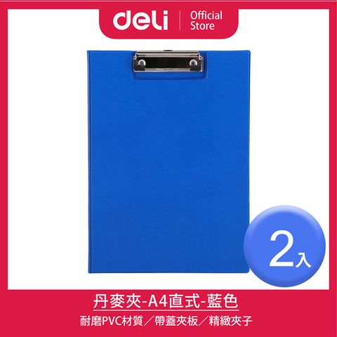 Deli 得力 A4直式丹麥夾-藍色/2入(38154A)