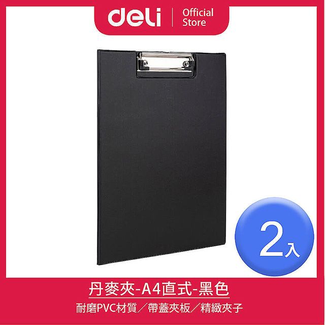 Deli 得力 A4直式丹麥夾-黑/2入(38154B)