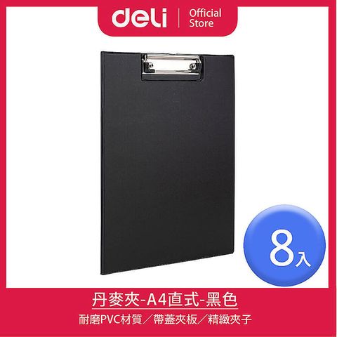 Deli 得力 A4直式丹麥夾-黑/8入(38154B)