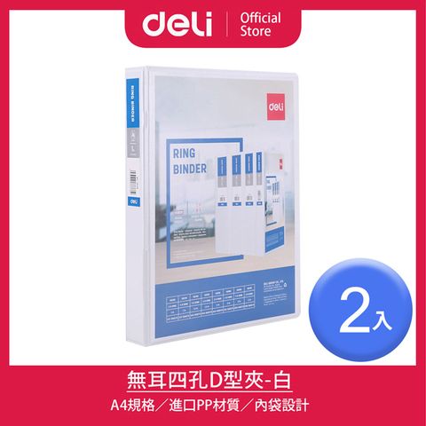 【Deli得力】無耳四孔A4圓夾-白色/2入(5612N)