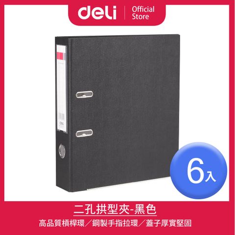 Deli 得力 二孔拱型夾-黑色/6入(39594)