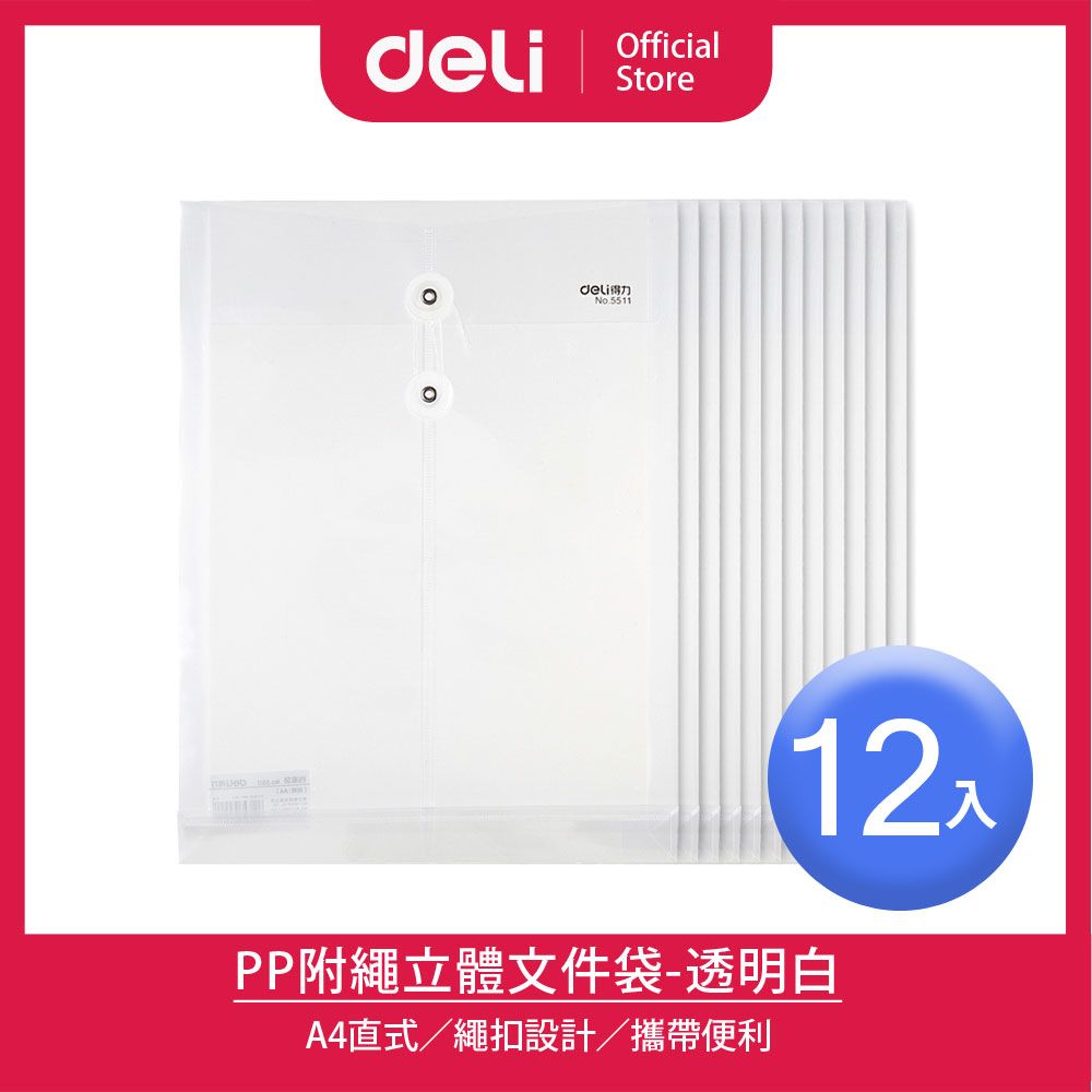  【Deli得力】PP直式A4立體文件袋-透明白/12入(E5511)