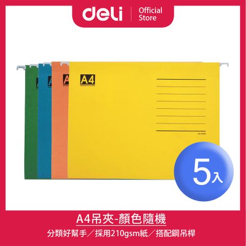 Deli 得力 A4吊夾-顏色隨機/5入(E5468)