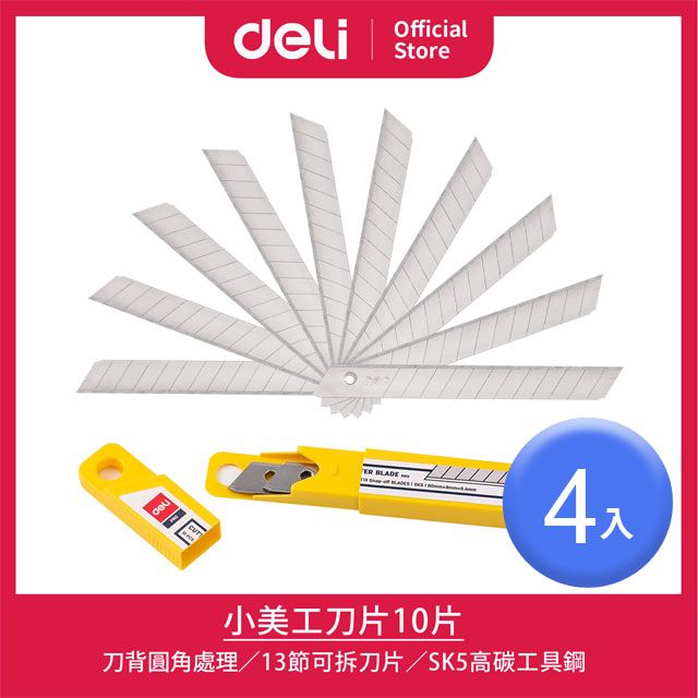 Deli 得力 小美工刀片10片-4入(E2012)