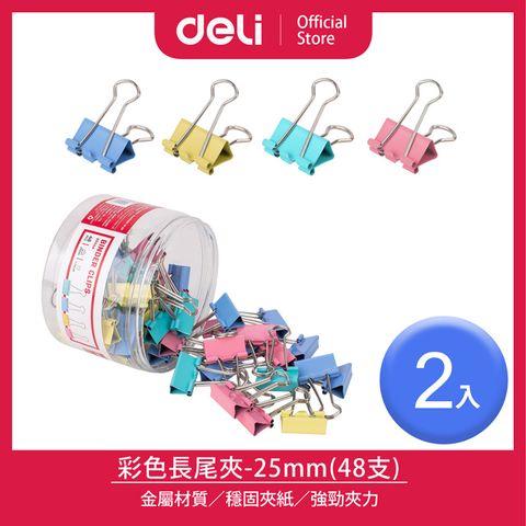 Deli 得力 25mm彩色長尾夾-48支/2入(8554A)