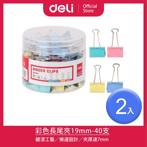 Deli 得力 19mm彩色長尾夾-40支/2入(8555A)