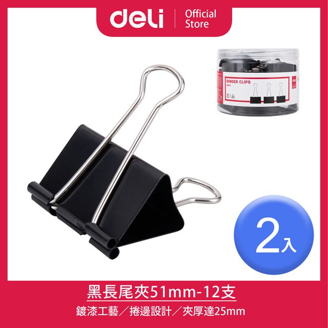 Deli 得力 51mm黑長尾夾-12支/2入(8561A)