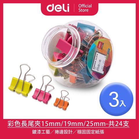 Deli 得力 15mm/19mm/25mm彩色長尾夾-24支/3桶/組(8560)