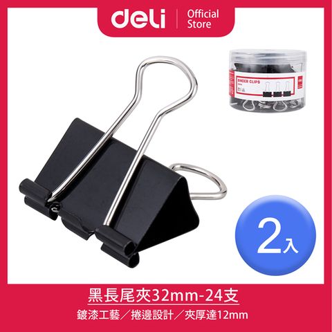 Deli 得力 32mm黑長尾夾-24支/2入(8563A)