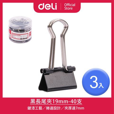 【Deli得力】19mm黑長尾夾-40支/3入(8565A)