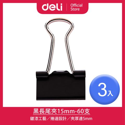 【Deli得力】15mm黑長尾夾-60支/3入(8566A)