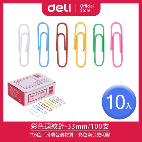 【Deli得力】33mm彩色迴紋針-100支/10入(E39716)