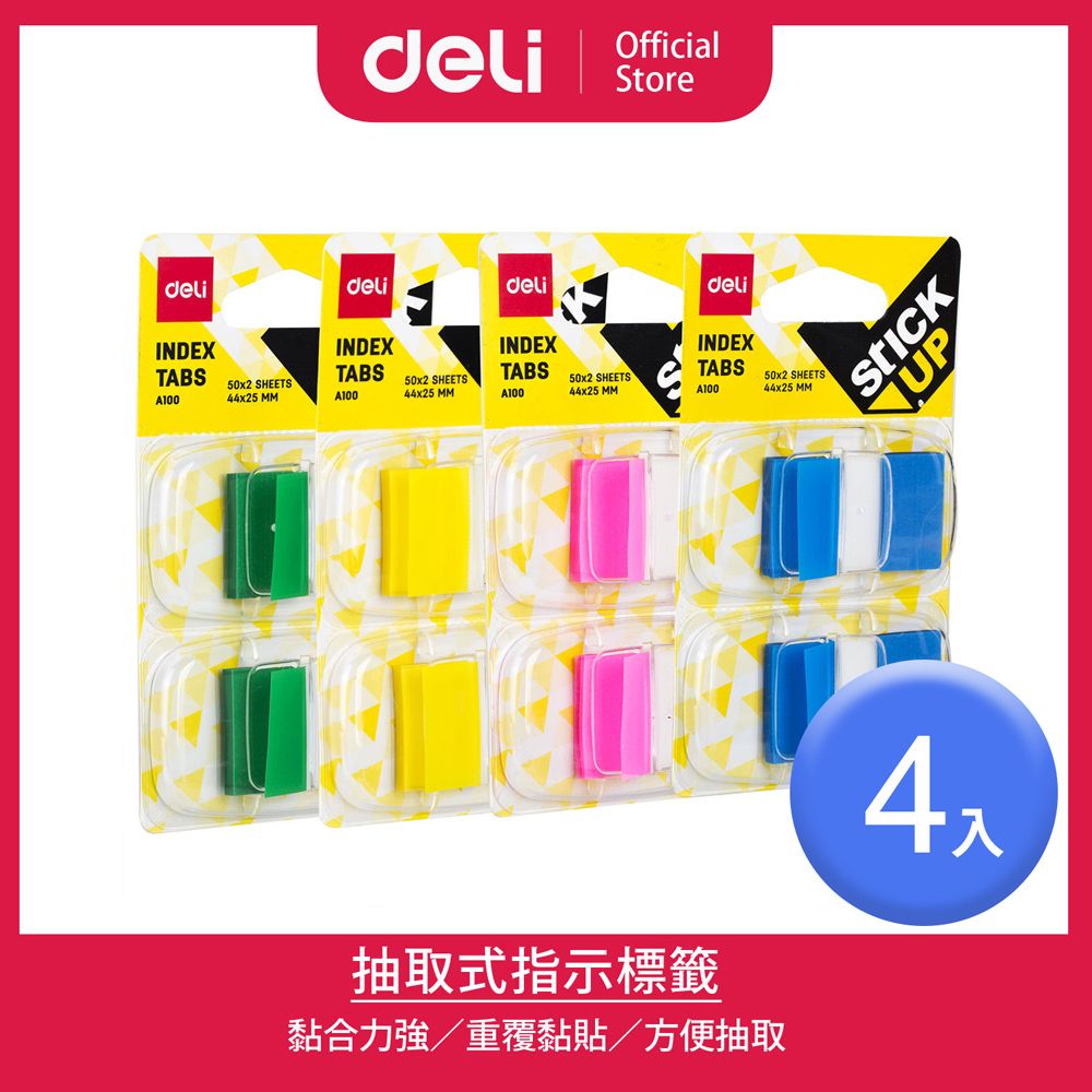 Deli 得力 抽取式4425mm指示標籤2卡x50張-4入(A10001)