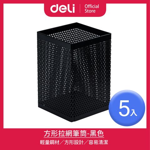 Deli 得力 黑色方形拉網筆筒73x73x115mm/5入(908)