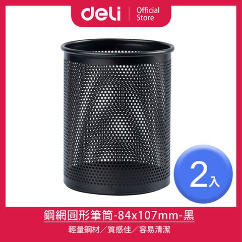 Deli 得力 黑色鋼網圓形筆筒84x107mm/2入(909)